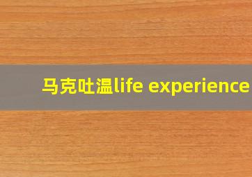 马克吐温life experience